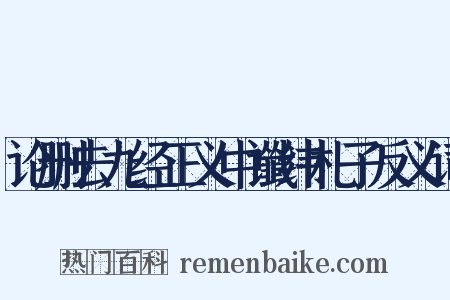论删去九经正义中谶纬札子反义词是什么意思的图片